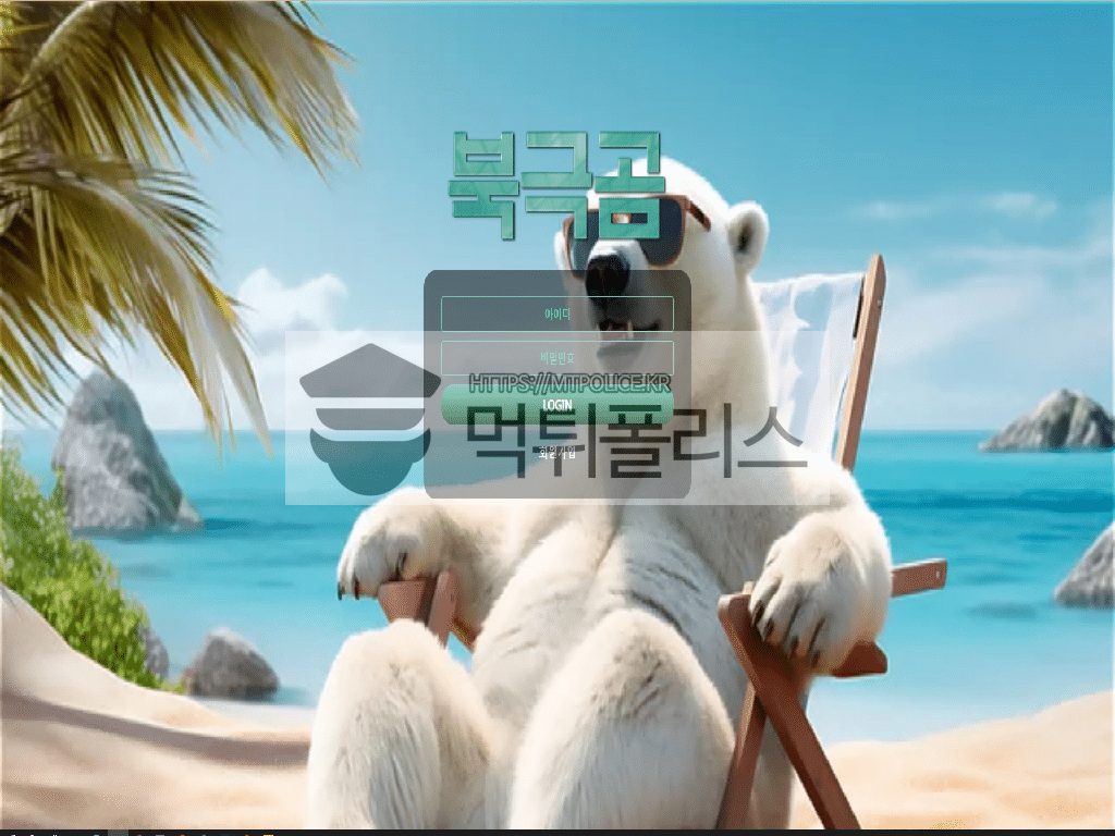 북극곰먹튀, 북극곰검증 bear-01.com 토토사이트 북극곰 정보안내