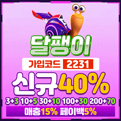 먹튀검증 달팽이