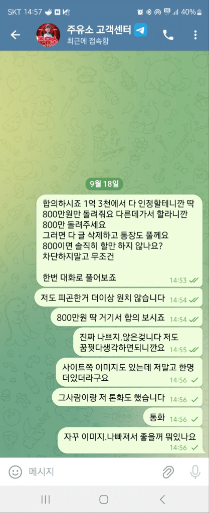 주유소 먹튀, 합의시도 증거자료 1