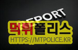 먹튀검증 리포트