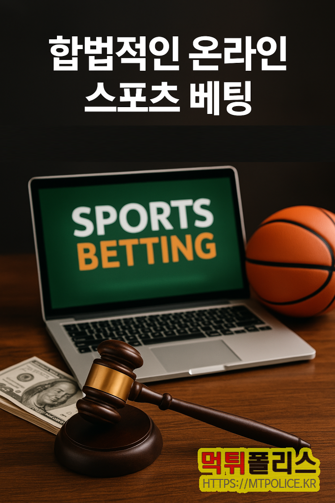 합법적인 온라인 스포츠 베팅: 안전한 문화 조성을 위한 현황과 전망 3 합법적인 온라인 스포츠 베팅
