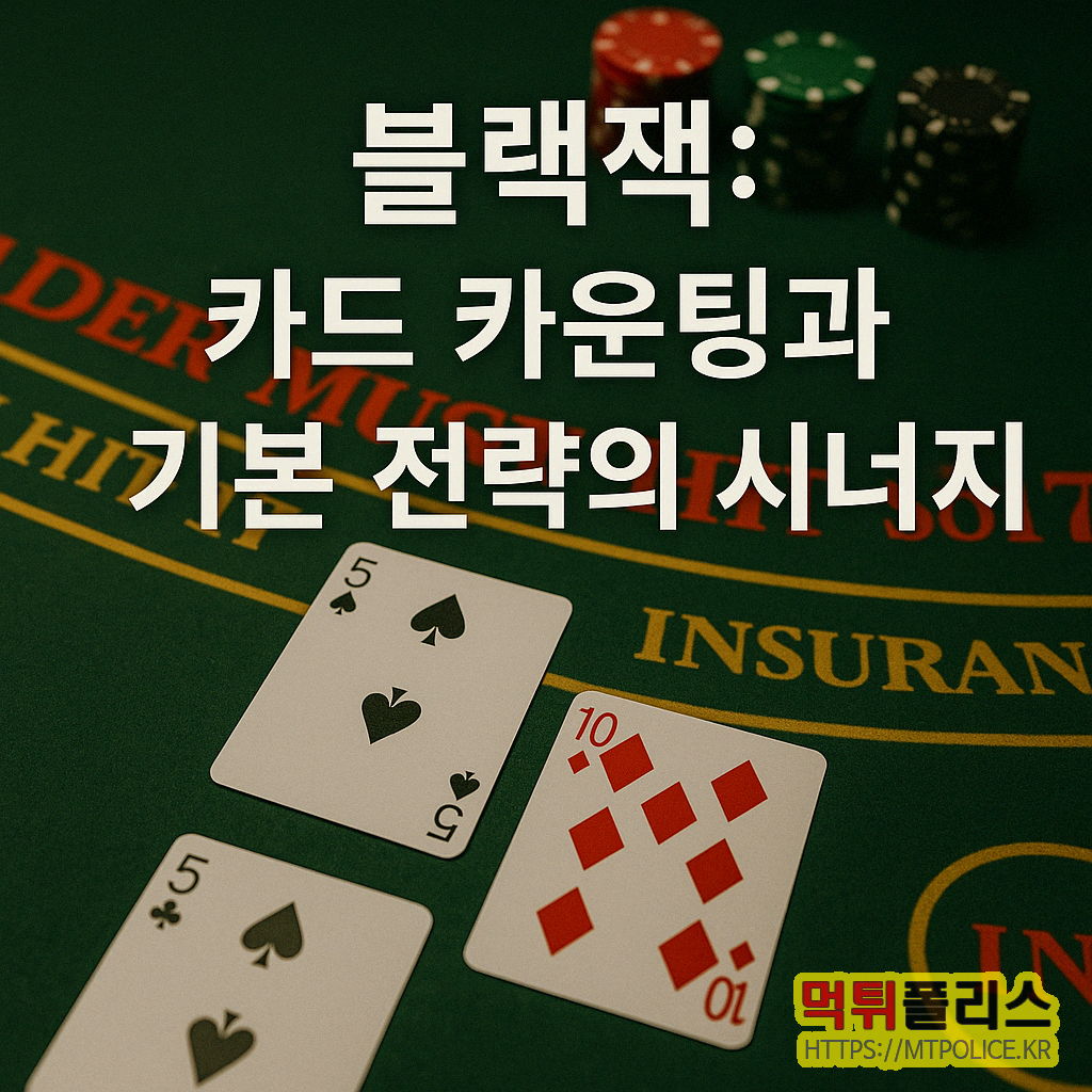 카지노 전략 : 카지노에서 유저가 더 유리한 전략 분석 리포트 4 인포그래픽 - 블랙잭: 카드 카운팅과 기본 전략의 시너지