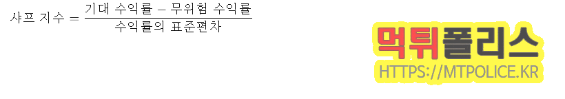 스포츠토토 전략 분석: 데이터 기반의 고급 수익 구조 심층 탐구 3 샤프 지수 공식