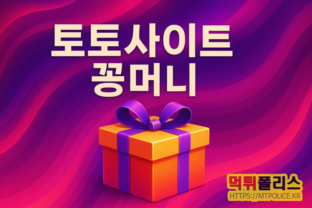 토토사이트 초보자 핵심 용어 가이드 2025 – 확장판 4 토토사이트 꽁머니