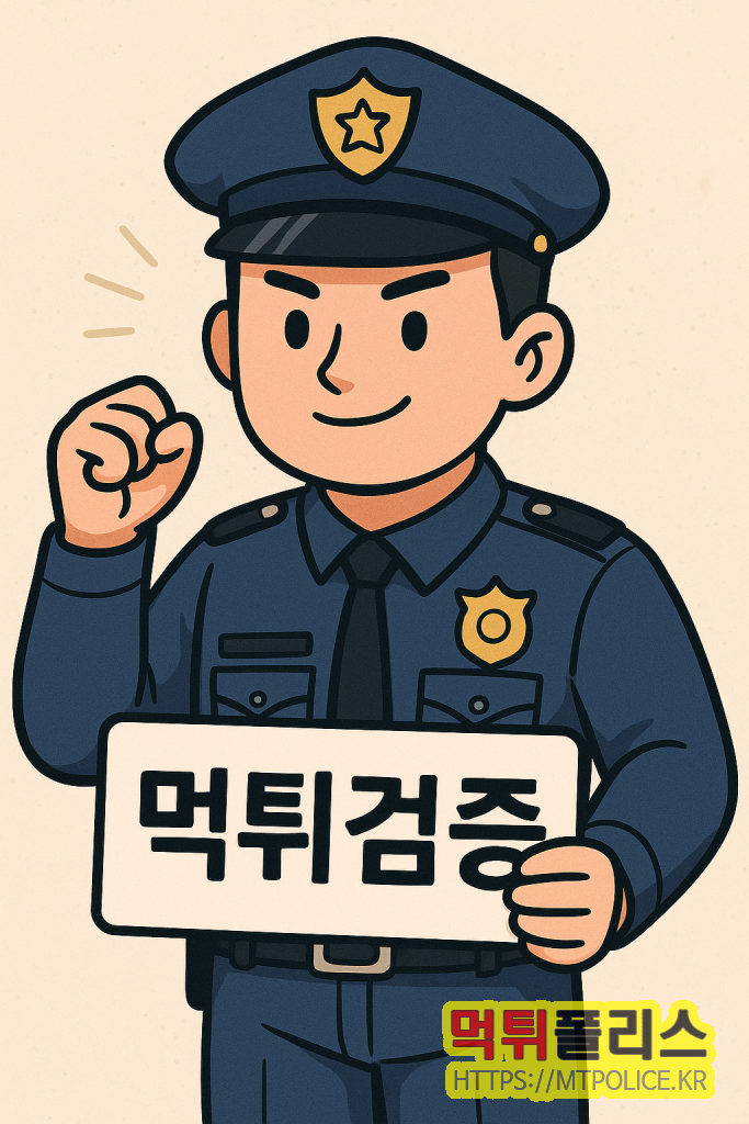 먹튀폴리스 먹튀검증