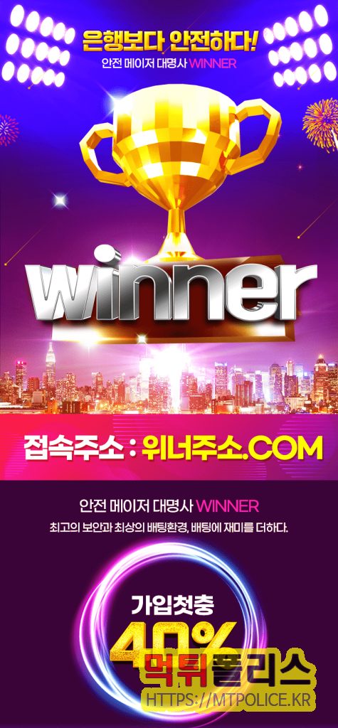 메이저사이트 위너 (Winner) - 먹튀 없는 안전한 베팅의 최강자 3 메이저사이트 위너 : 은행보다 안전하다라는 메인 슬로건이다.