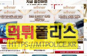 메이저사이트-위너-먹튀검증-표지