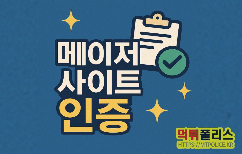 메이저사이트 인증 방법: 안전한 사이트 검증 프로세스 2 메이저사이트-인증-표지