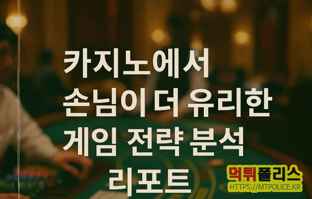 카지노 전략 : 카지노에서 유저가 더 유리한 전략 분석 리포트 2 카지노 전략 분석 리포트 표지
