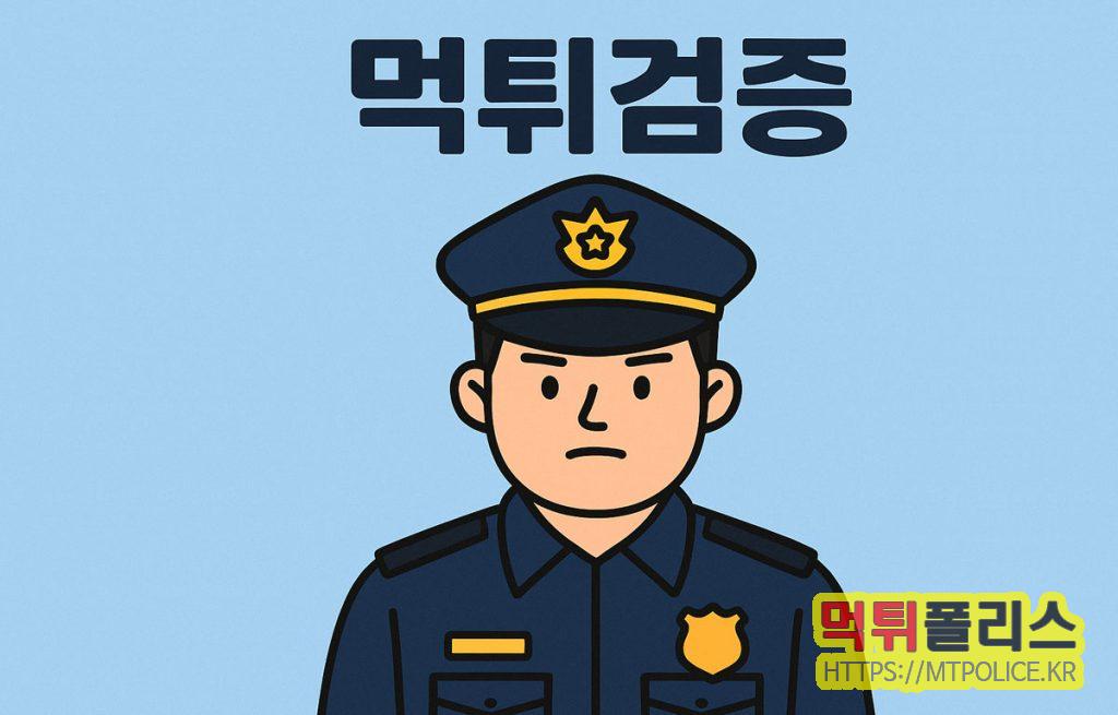 먹튀폴리스가 알려주는 토토사이트 먹튀검증 따라하기 2 토토사이트-먹튀검증-셀프-따라하기-표지