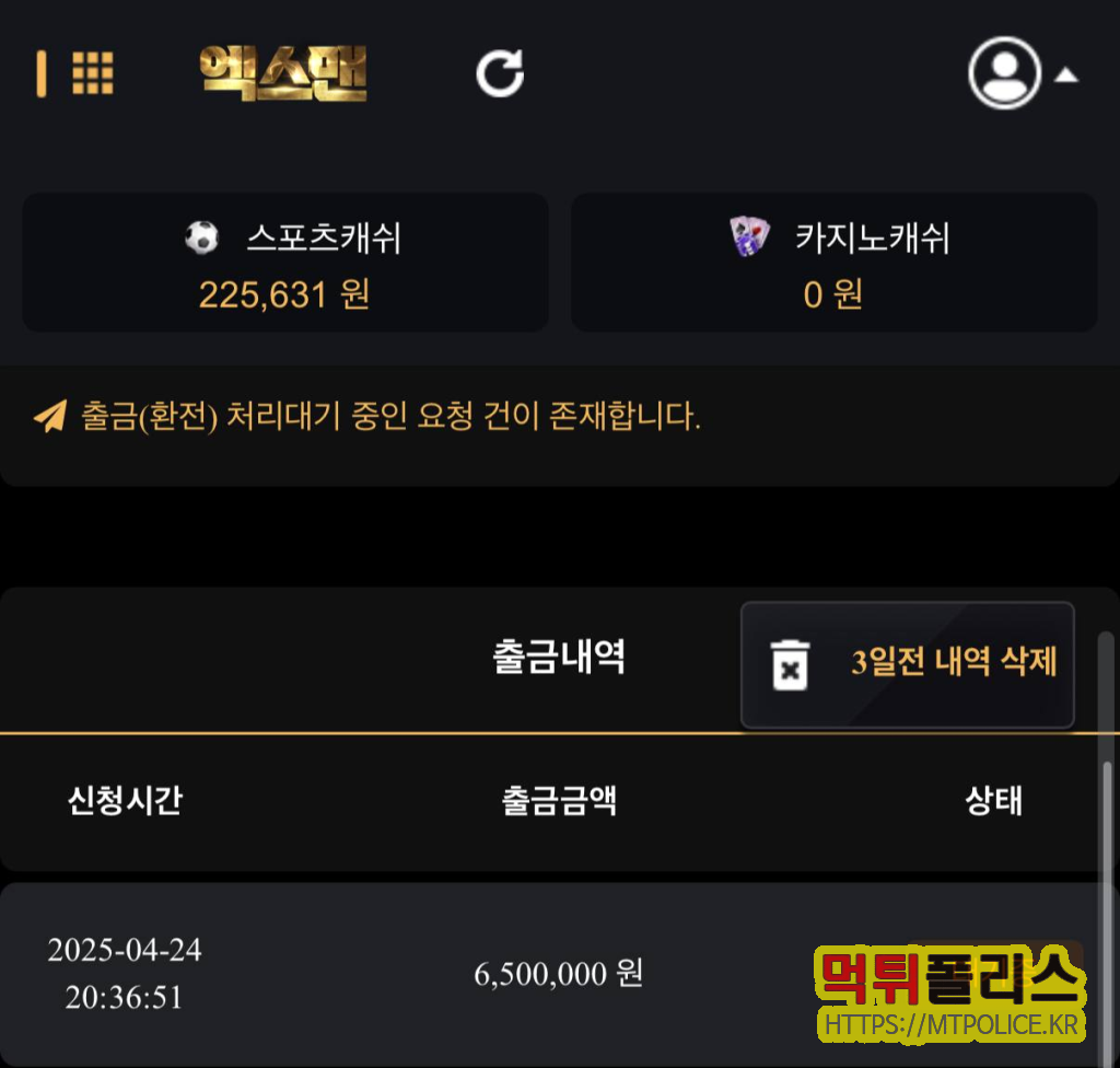 엑스맨 토토사이트 650만원 먹튀 피해 리포트 3 650만원의 환전신청을 요청한 피해자