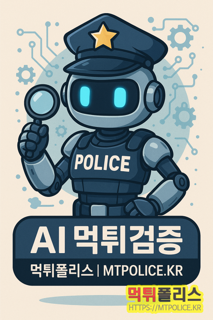 먹튀폴리스의 사이트검증 : AI 먹튀검증 시스템 소개