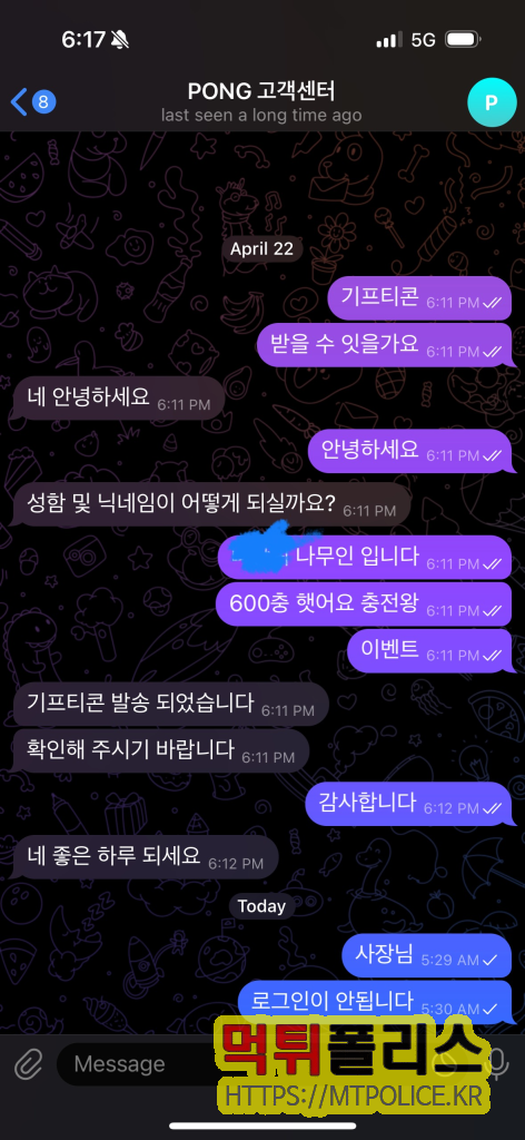 퐁 먹튀 검증 - 메신저로 대화하는 피해자