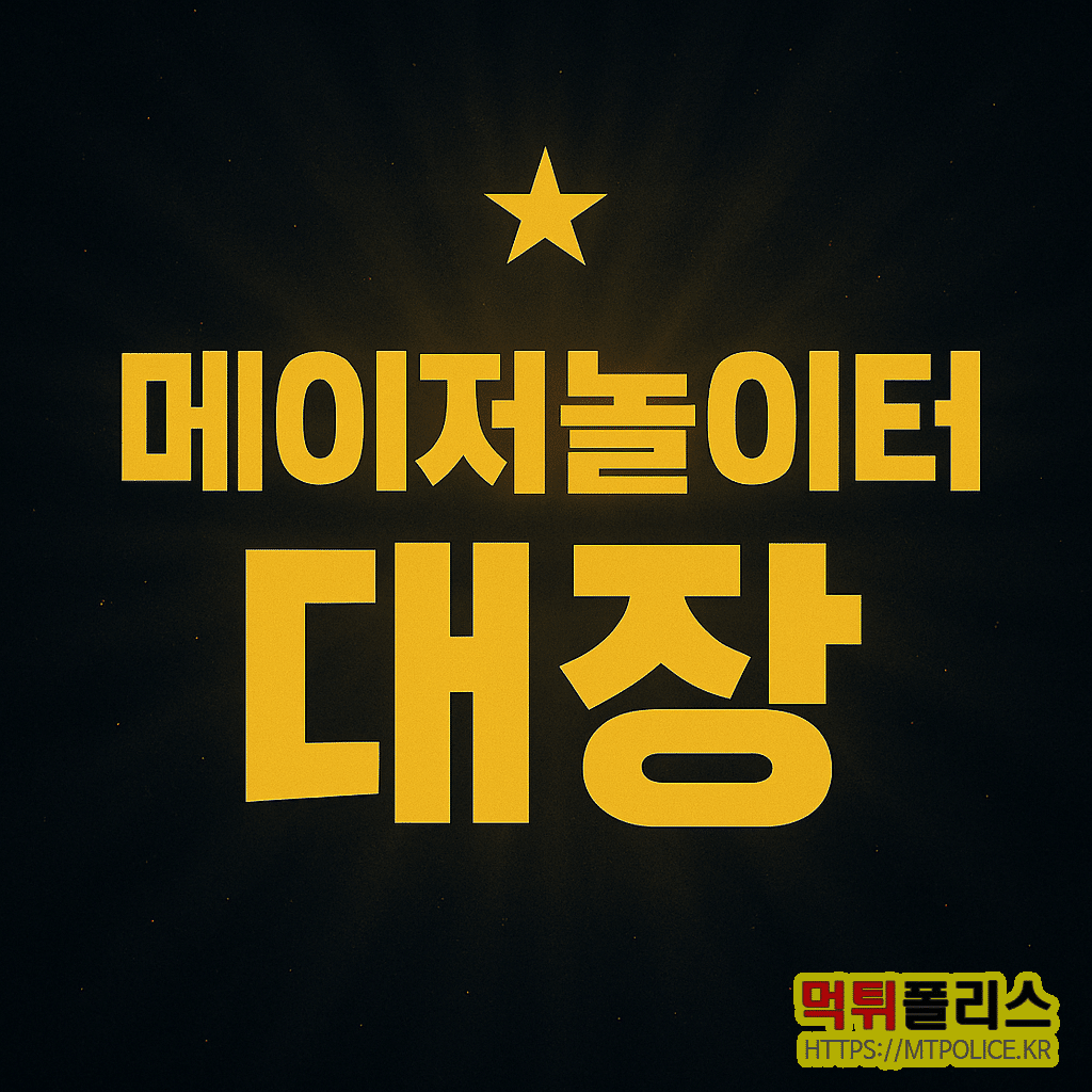 메이저놀이터 대장 : 메이저놀이터 대빵