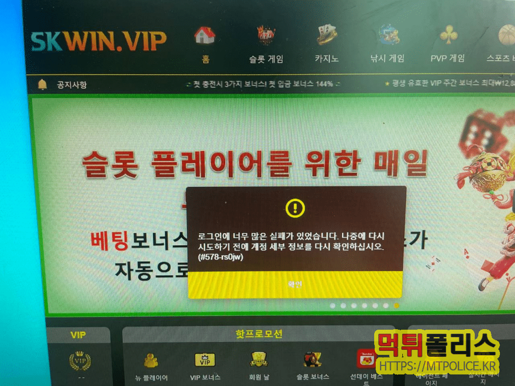 로그인 차단 된 피해자 : skwin 먹튀 증거자료