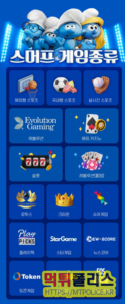 토토사이트 스머프 게임 종류