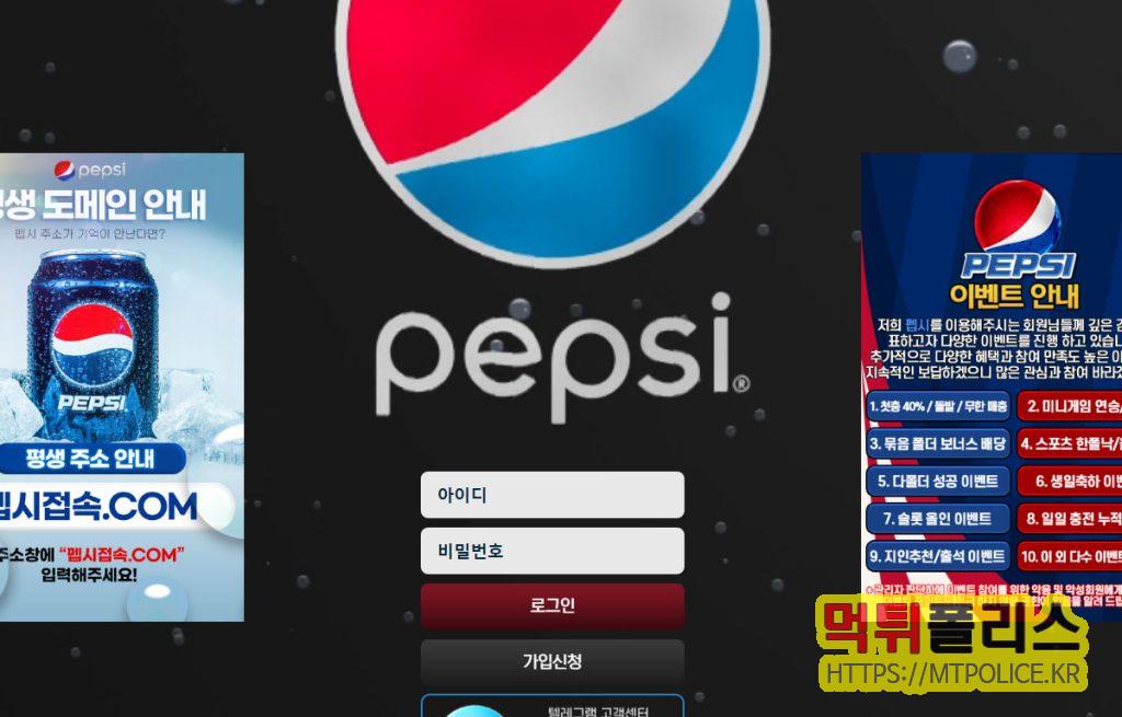 메이저-토토사이트-펩시-대문-표지