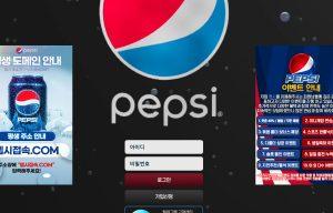 메이저-토토사이트-펩시-대문-표지