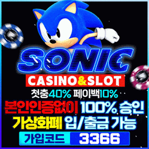 메이저놀이터 소닉카지노