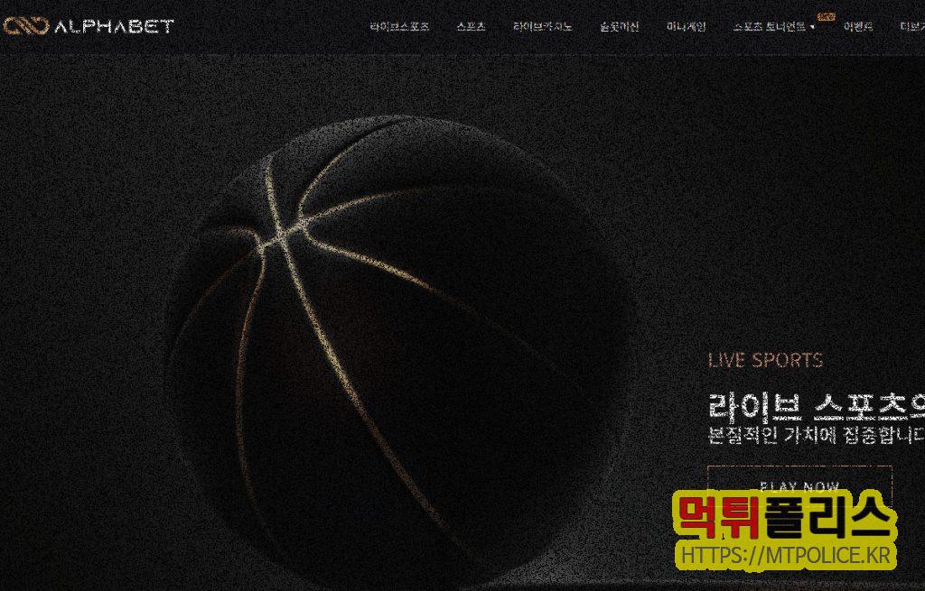 토토사이트 ‘알파벳’ 이용자 피해 사례 보고서 2 알파벳 대표 이미지
