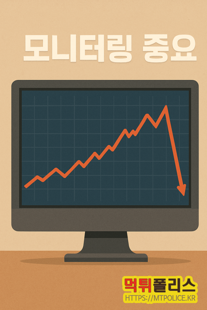 10년차 프로베터가 말하는 진짜 사이트 검증 방법 - 내 돈을 지킨 5가지 원칙 4 모니터링은 필수