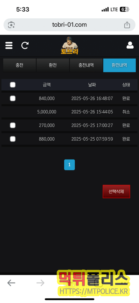 환전 취소 시킨 토브리 : 증거자료
