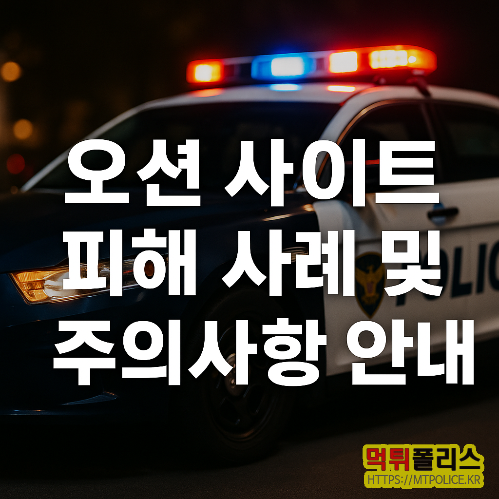 오션 사이트 피해 사례 및 주의사항 안내 2 오션 먹튀