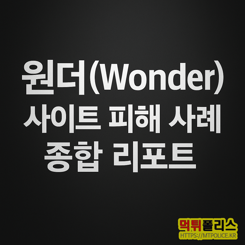 원더(Wonder) 사이트 피해 사례 종합 리포트 2 원더(Wonder) 사이트 피해 사례 종합 리포트