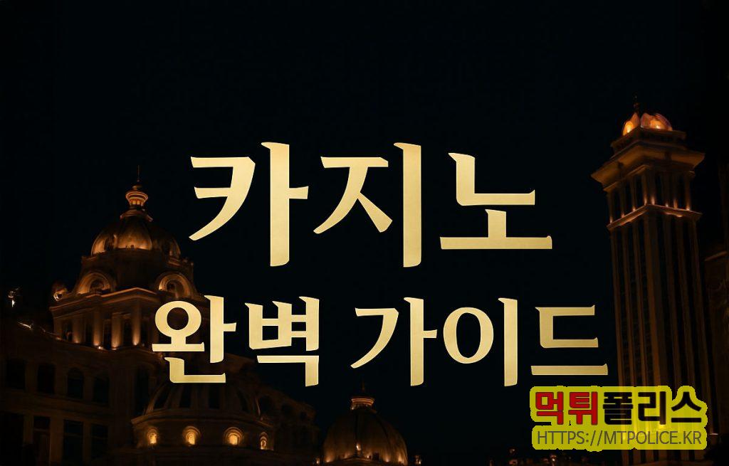 카지노와 카지노사이트의 모든 것을 알려드리는 완벽 가이드 2 카지노 완벽가이드