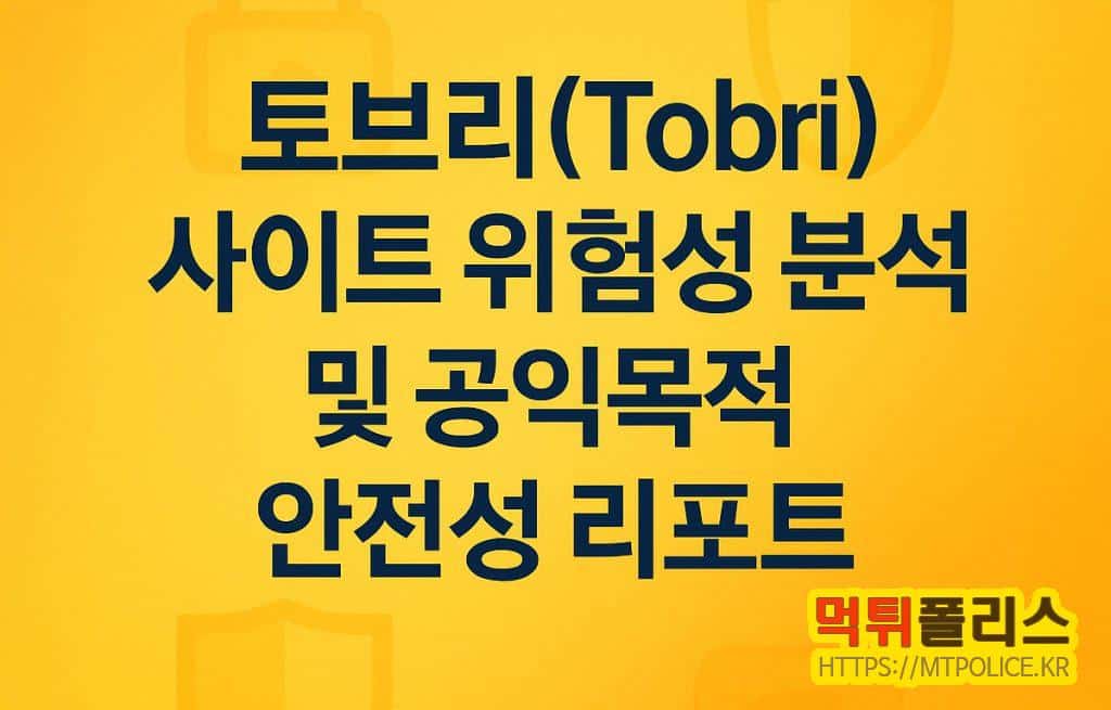 토브리 먹튀사이트