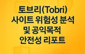 토브리 먹튀사이트