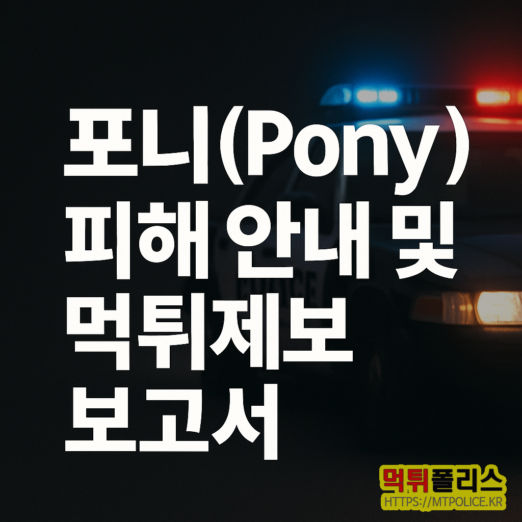 포니(Pony) 피해 안내 및 먹튀제보 보고서 2 포니 먹튀 보고서
