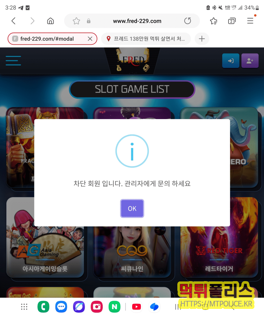 제보자를 차단한 프레드