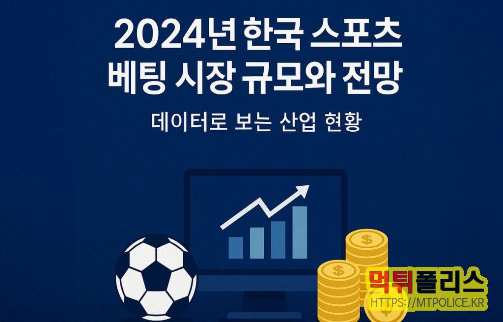 2024년 스포츠토토 시장 규모와 현황