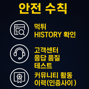 안전놀이터 이용 안전 수칙