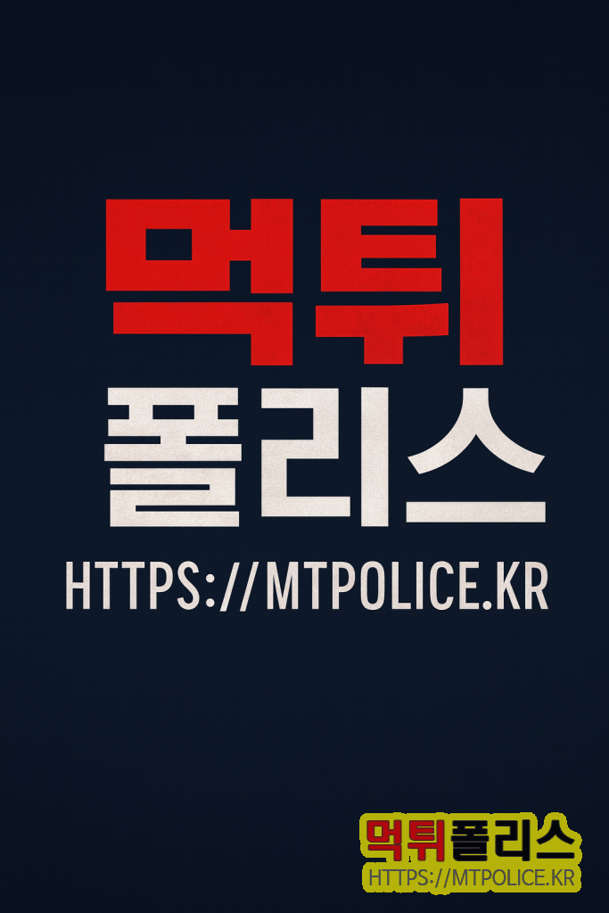먹튀폴리스 공식 사이트 mtpolice.kr