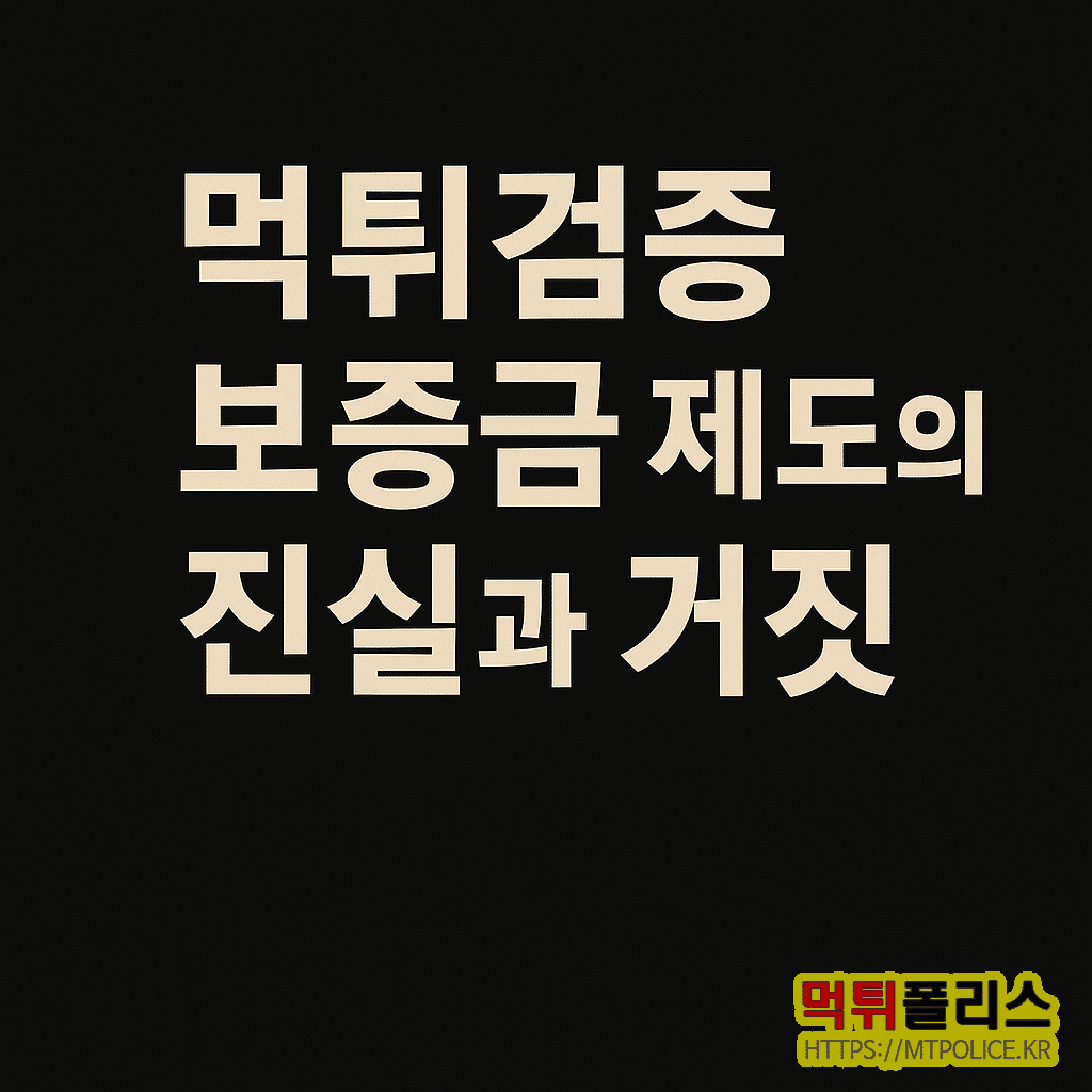 먹튀검증 보증 제도의 진실과 거짓