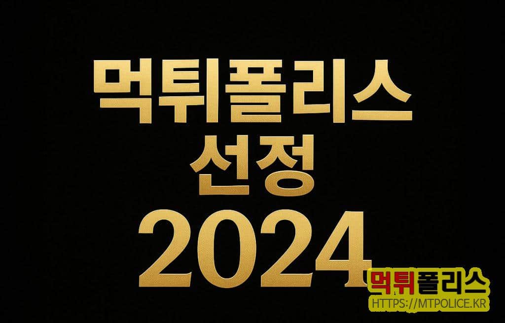먹튀폴리스 선정 2024년 토토사이트