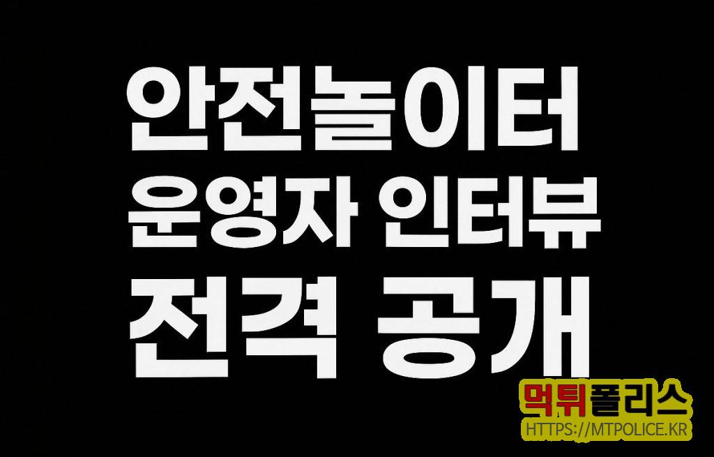 안전놀이터 운영자 인터뷰 전격 공개