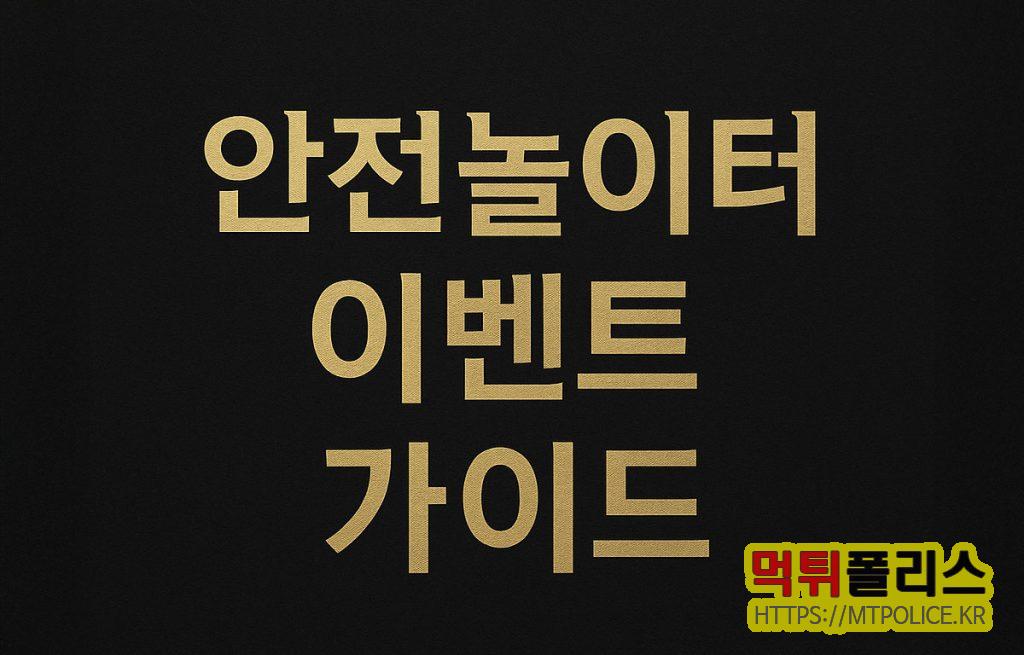 안전놀이터 이벤트 가이드