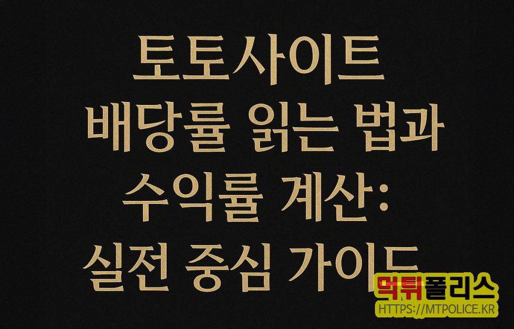 토토사이트 배당률 수익률