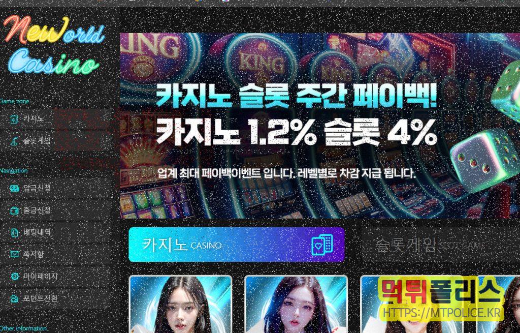 뉴월드카지노 먹튀