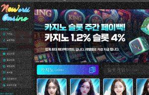 뉴월드카지노 먹튀
