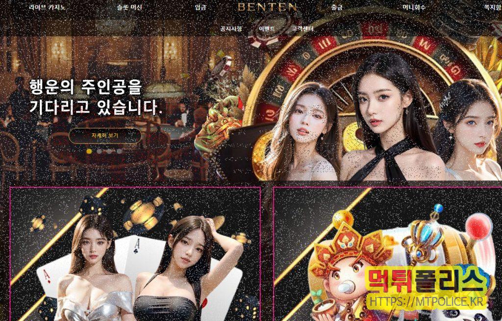먹튀사이트 벤텐카지노 대문