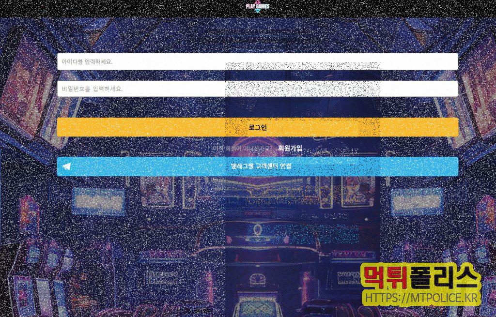 플레이 게임즈 먹튀