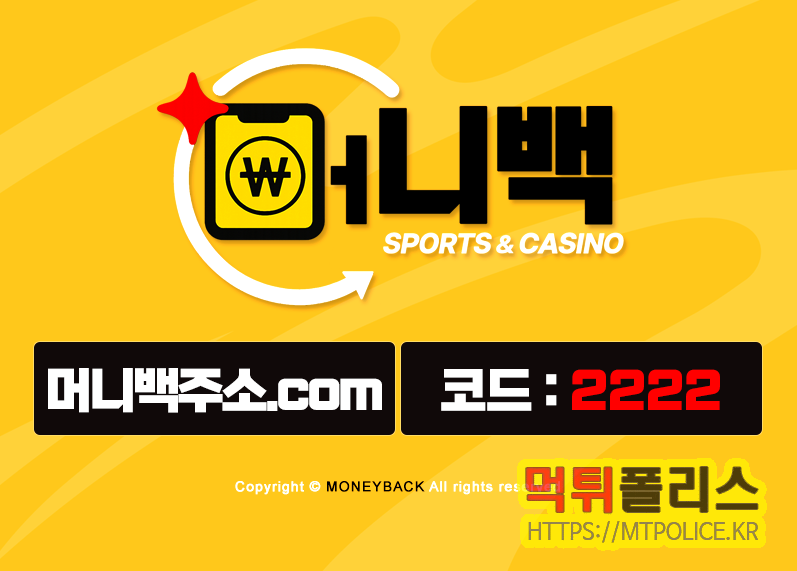 토토사이트 머니백