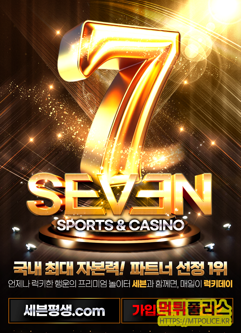 메이저사이트 세븐