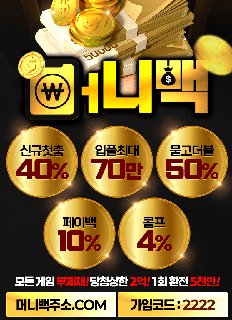 토토사이트 머니백