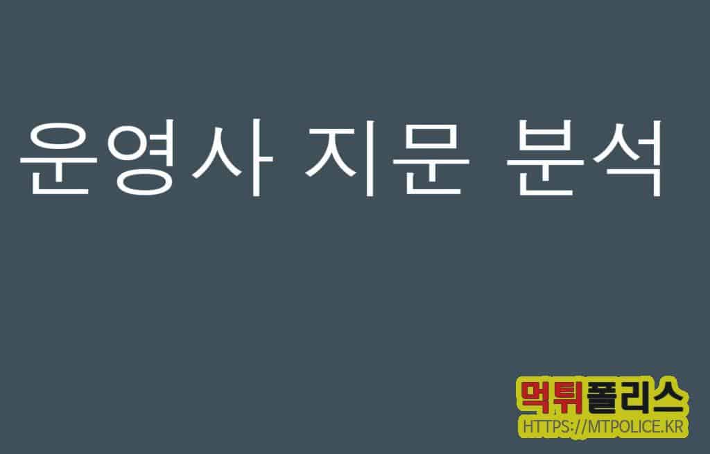운영사 지문 분석