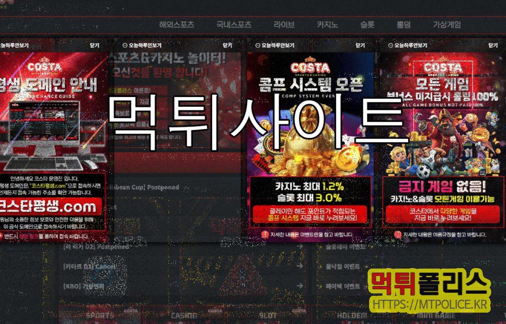 코스타 먹튀검증 대문